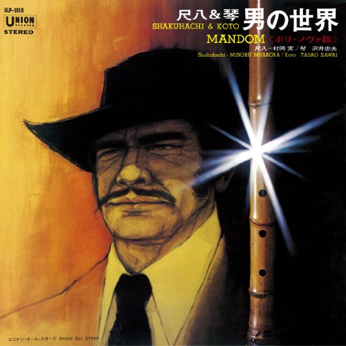 村岡実 尺八 & 琴 男の世界 ULP-1010 和モノ 和ジャズ 和楽器 Amazon.co.jp: 尺八&琴 男の世界: ミュージック